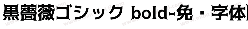 黒薔薇ゴシック bold字体转换